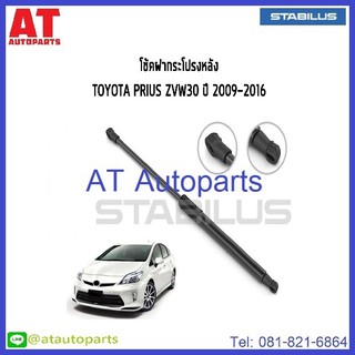 โช้คฝากระโปรงหลัง TOYOTA  PRIUS ZVW30 ปี2009-2016 No.136715 //ยี่ห้อ STABILUS //ราคาขายต่อชิ้น