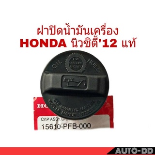 ฝาปิดน้ำมันเครื่อง ฮอนด้า City ซิตี้ ปี2012 แท้ศูนย์ ** รหัส 15610-PFB-000 เช็ครายละเอียดตัวสินค้าก่อนสั่งซื้อ