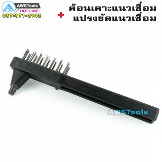 ภาพขนาดย่อของภาพหน้าปกสินค้าค้อน เคาะสแลก + แปรงลวดขัด (Brush Chipping hammer) ค้อนเคาะแนวเชื่อม แปรงลวดขัดรอยเชื่อม จากร้าน awstools บน Shopee ภาพที่ 1