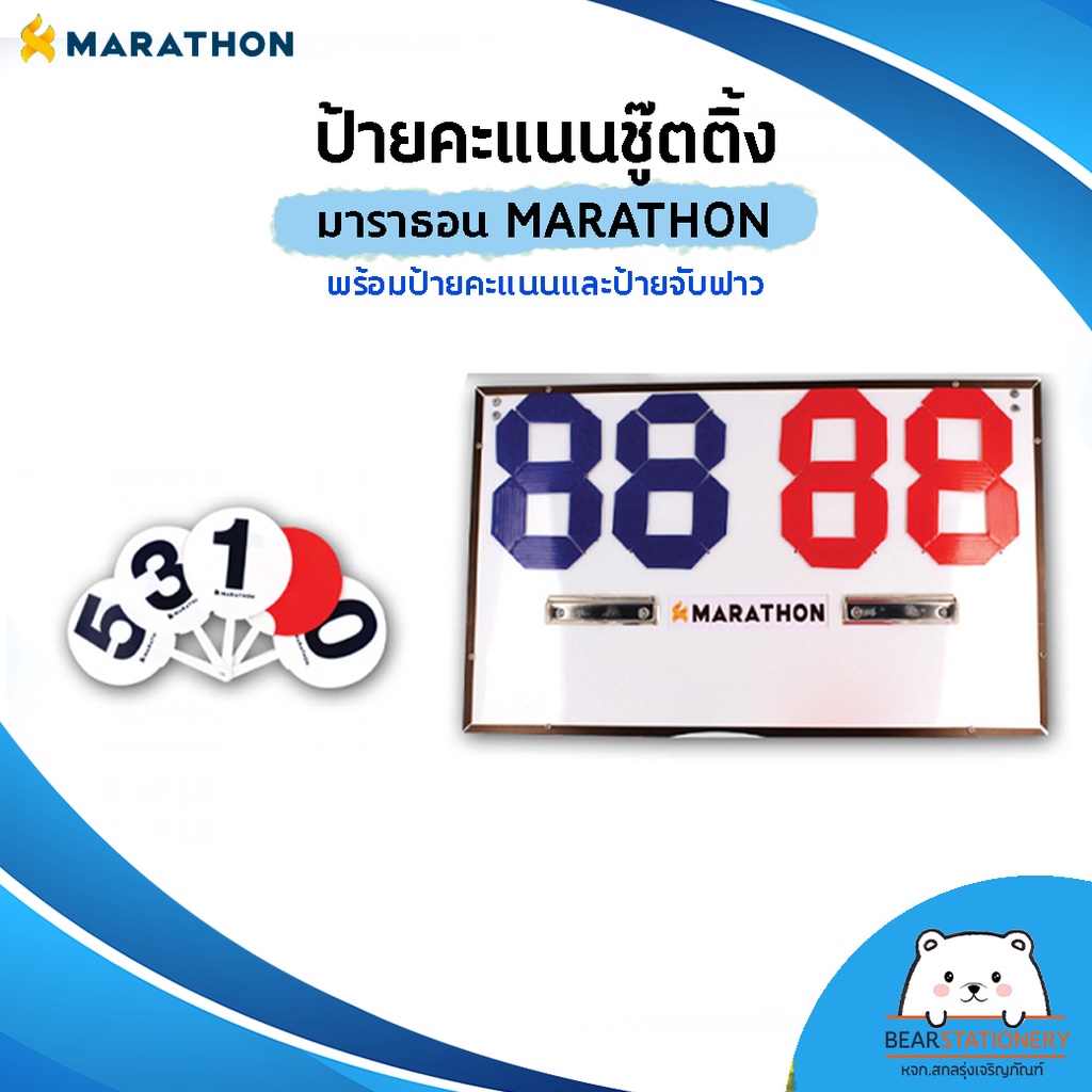 ป้ายคะแนนชู๊ตติ้ง-มาราธอน-marathon-พร้อมป้ายคะแนนและป้ายจับฟาว