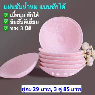 สินค้า ❤️แผ่นซับน้ำนมแบบซักได้ คู่ละ 29 บาท 3 คู่ 85 บาท(มีโค้ดลด)