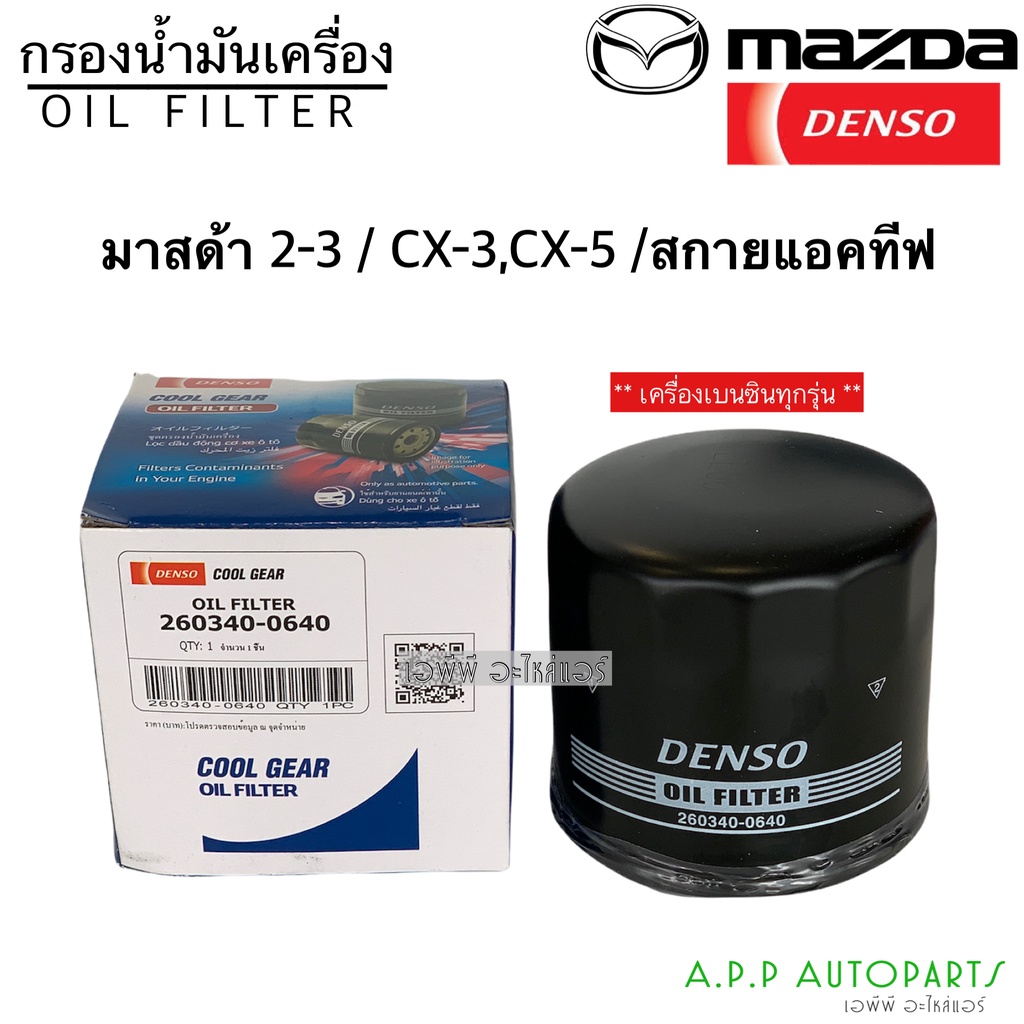 แท้-denso-กรองน้ำมันเครื่อง-มาสด้าทุกรุ่น-รถเก๋ง-ทุกรุ่น-0640-มาสด้า2-มาสด้า3-cx-3-cx-5-สกายแอคทีฟ-เดนโซ่-แท้-0640