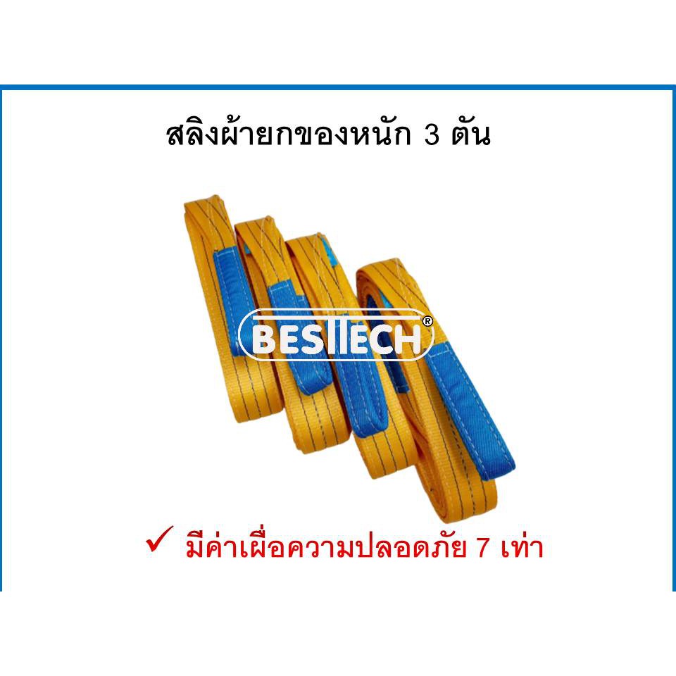 สลิงแบน-สลิงผ้า-สายพานยกของ-ขนาด-3-ตันยาว-6-เมตร