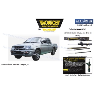 Monroe โช๊คอัพ MITSUBISHI L200 STRADA 4x2  ปี 96-05 (รวมส่งแล้ว)