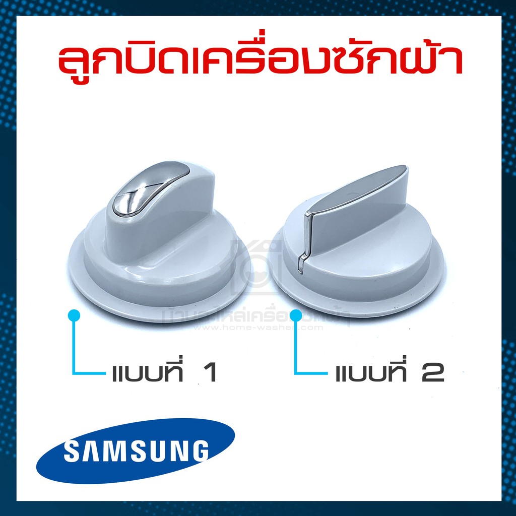 ลูกบิด-ลูกบิดเครื่องซักผ้า-ซัมซุง-samsung