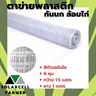 เช็ครีวิวสินค้าตาข่ายกันนก สีบรอน์ 6 หุน กว้าง 1.5 เมตร ยาวตามสั่งเป็นเมตร ตาข่ายกรงไก่ ตาข่ายกันไก่ คุณภาพรับประกัน SolarcellFarmer