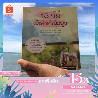 หนังสือ15 วิธีเพื่อริซกีเพิ่มพูน