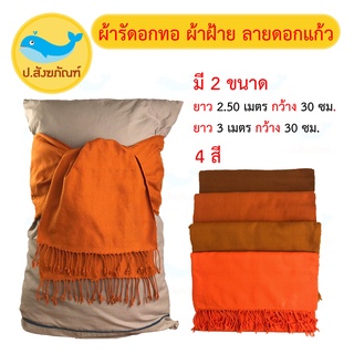 สินค้า ผ้ารัดอกทอ ผ้าฝ้าย ลายดอกแก้ว (ขนาด 2.50เมตร และ 3 เมตร) ( ผ้ารัดอก ผ้าพระ ) { ป.สังฆภัณฑ์ }