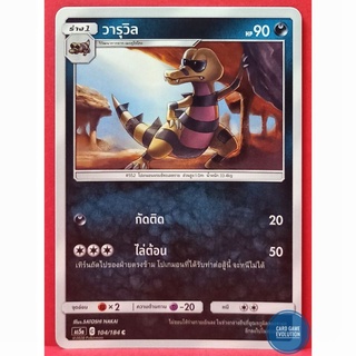 [ของแท้] วารุวิล C 104/184 การ์ดโปเกมอนภาษาไทย [Pokémon Trading Card Game]