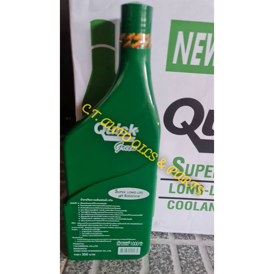 น้ำยาหล่อเย็นหม้อน้ำ-quick-super-long-life-1l-สีเขียว-ยกลัง-18-ขวด