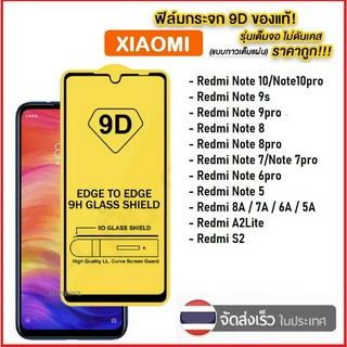 ฟิล์มกระจกนิรภัยเต็มจอ ขอบดำXiaomi POCO X3 NFC Redmi 7A/Mi 9TPro/Note 8Pro/Mi 8Lite/Redmi Note7/S2/Note5