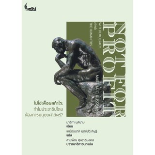 9786167150840 c111 ไม่ใช่เพื่อผลกำไร :ทำไมประชาธิปไตยต้องการมนุษยศาสตร์?