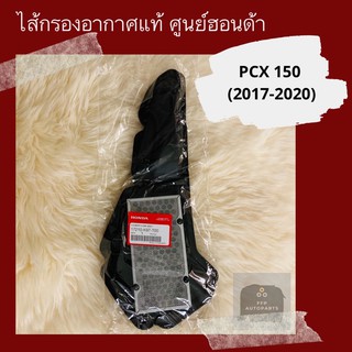 ไส้กรองอากาศแท้ศูนย์ฮอนด้า PCX150 (2017-2020) (17210-K97-T00) อะไหล่แท้