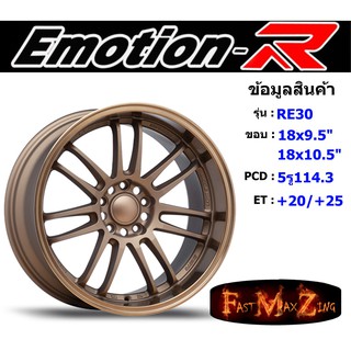 ล้อแม็ก อีโมชั่นอาร์ EmotionR RE30 ขอบ 18x9.5