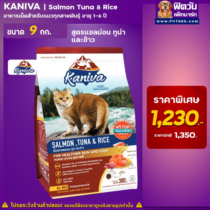 kaniva-cat-อาหารแมวเม็ด-รสแซลมอน-ปลาทูน่า-และข้าว-1-6ปี-ขนาด-9-กก