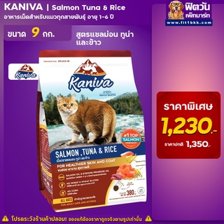 Kaniva Cat อาหารแมวเม็ด รสแซลมอน ปลาทูน่า และข้าว 1-6ปี ขนาด 9 กก.