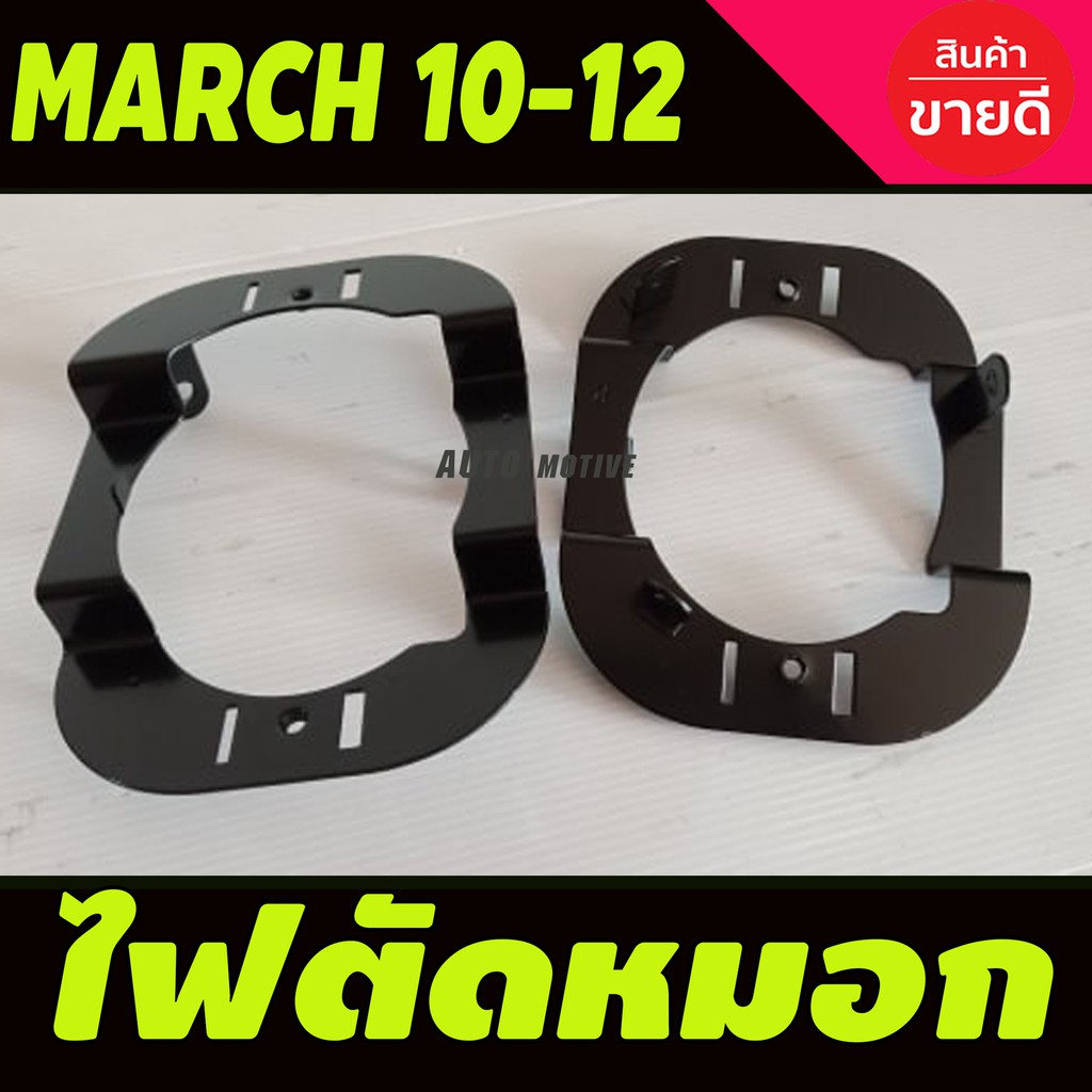 ไฟตัดหมอก-สปอร์ตไลท์-nissan-march-มาร์ช-2010-2011-2012