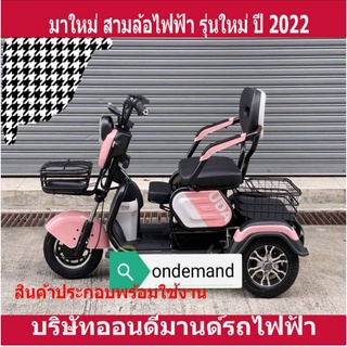 🔥ผ่อน 0% นาน 10 เดือน🔥มาใหม่ ปี 2023 สามล้อไฟฟ้า 3 ที่นั่ง รุ่น 3D-Hline