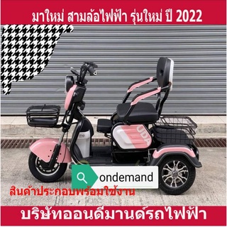 🔥ผ่อน 0% นาน 10 เดือน🔥มาใหม่ ปี 2023 สามล้อไฟฟ้า 3 ที่นั่ง รุ่น 3D-Hline