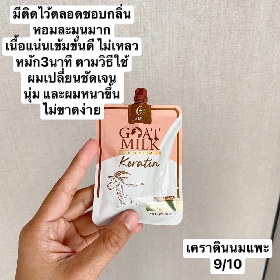 แบบซอง-goat-milk-premium-keratin-พรีเมี่ยม-เคราติน-สูตรนมแพะ-เคราตินนมแพะ-สำหรับผมแห้งเสีย-carista