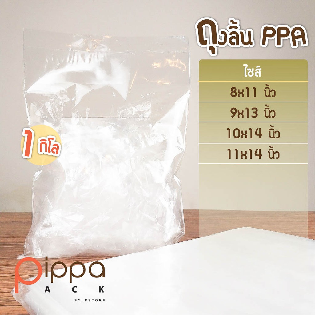 ถุงลิ้น-ppa-1-กิโลกรัม-ถุงใส่เสื้อ