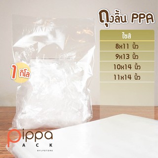 ถุงลิ้น PPA 1 กิโลกรัม | ถุงใส่เสื้อ