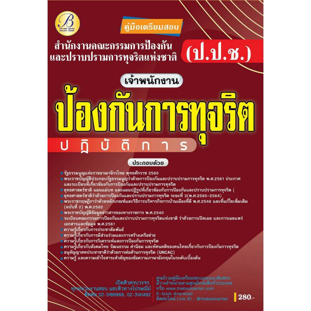 คู่มือสอบเจ้าพนักงานป้องกันการทุจริตปฏิบัติงาน-สำนักงาน-ป-ป-ช