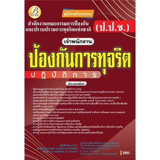 คู่มือสอบเจ้าพนักงานป้องกันการทุจริตปฏิบัติงาน สำนักงาน ป.ป.ช.