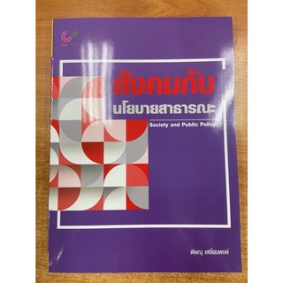 9789740340812 สังคมกับนโยบายสาธารณะ (SOCIETY AND PUBLIC POLICY)