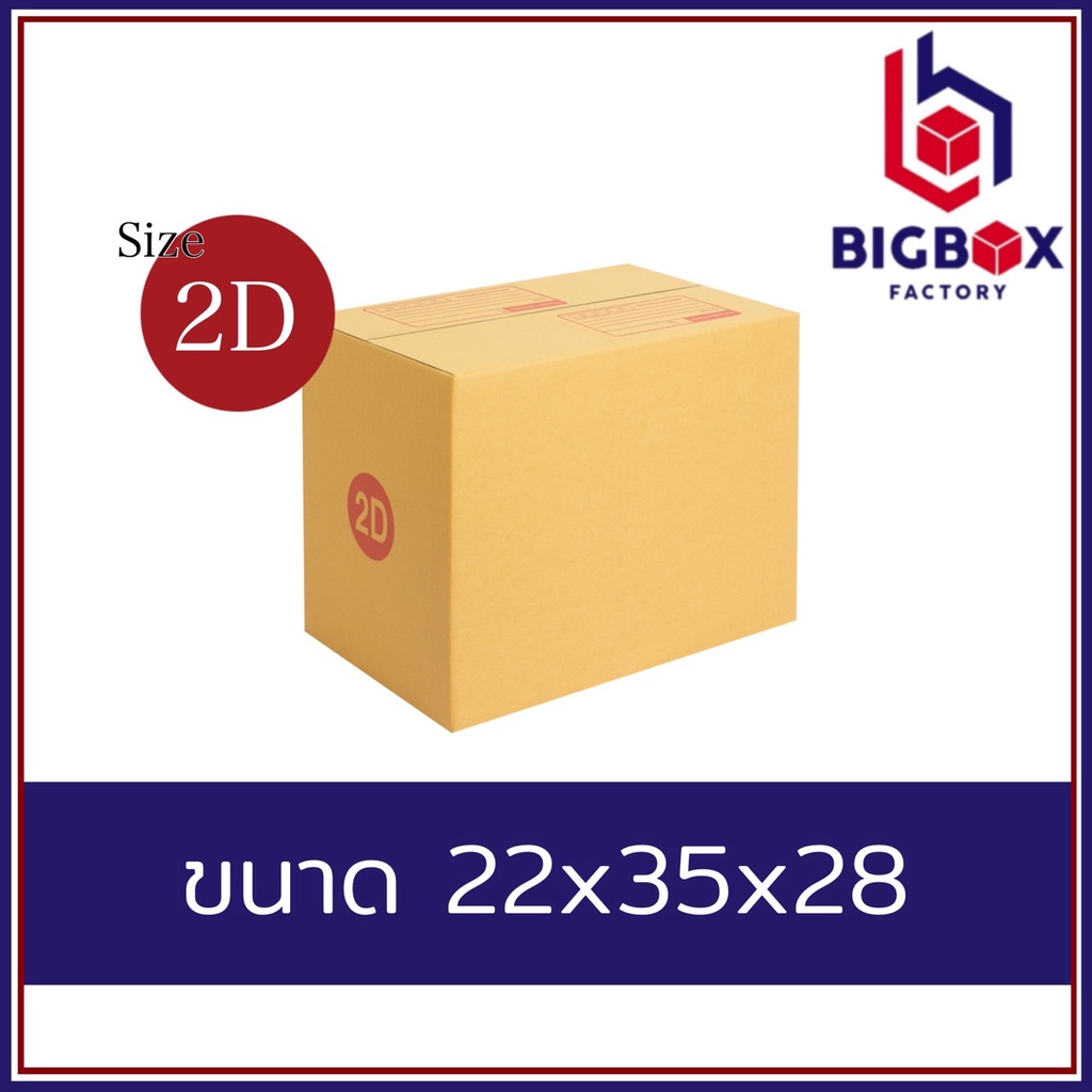 กล่องไปรษณีย์-กล่องพัสดุ-2d-พิมพ์ระวังแตก-และ-ไม่พิมพ์-10ใบ-20ใบ