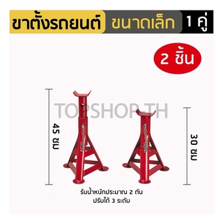 สินค้า ขาตั้งรถยนต์ขนาดเล็ก 1 คู่ สำหรับรถยนต์สี่ล้อทั่วไป ขาตั้งรถยน