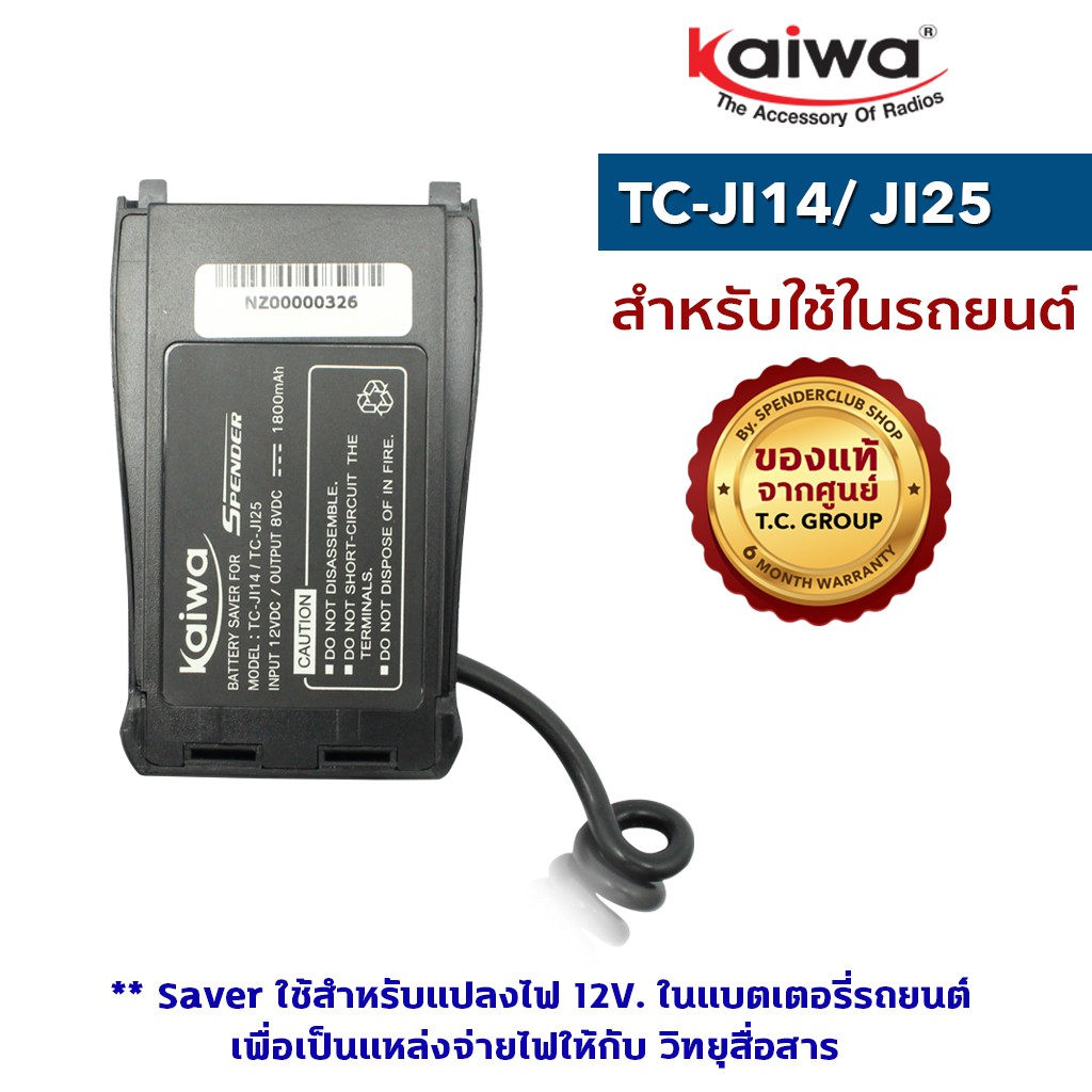 ภาพสินค้าKAIWA SAVER รุ่น TC-JI14 หรือ JI25 หรือ TCM-1 หรือTCM-2 สำหรับแปลงไฟ 12​V. ในแบตเตอรี่รถยนต์มาใช้กับวิทยุสื่อสาร จากร้าน spenderclub บน Shopee ภาพที่ 7