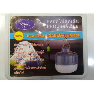 หลอดไฟฉุกเฉิน LED 30W (มีแบตเตอรี่ลิเธียมในตัว)