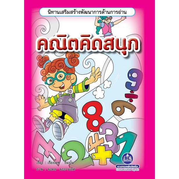 หนังสือนิทานเสริมสร้างพัฒนาการด้านการอ่าน-เรื่อง-คณิตคิดสนุก