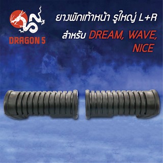 ยางพักเท้าหน้า DREAM, WAVE, NICE, เวฟ, ดรีม L+R 5000-022-00 HMA