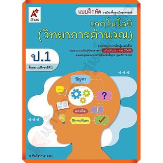 แบบฝึกหัดเทคโนโลยี(วิทยาการคำนวณ)ป.1-ป.6 #อจท