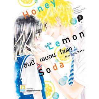 บงกช bongkoch หนังสือการ์ตูนเรื่อง Honey Lemon Soda ฮันนี่ เลมอน โซดา เล่ม 8