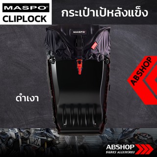 กระเป๋าเป้หลังแข็ง ขับบิ๊กไบค์ Hardshell Backpack Maspo Cliplock - สีดำเงา