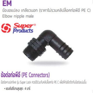ข้องอแปลงเกลียวนอก พีอี PE รุ่น Elbow nipple male EM ยี่ห้อ Super Products (มีหลายขนาด กดเข้าดูตัวเลือก)