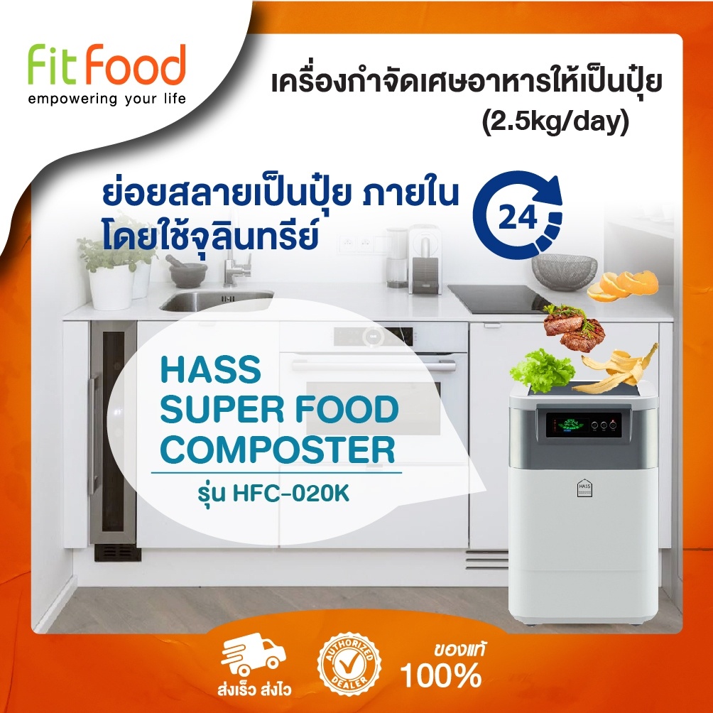 พร้อมส่งทันที-เครื่องย่อยเศษอาหาร-hass-food-waste-composter-hfc-020k-2-5kg-day