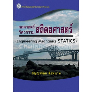 ลดราคาพิเศษ กลศาสตร์ วิศวกรรม สถิตยศาสตร์ 9789740335139