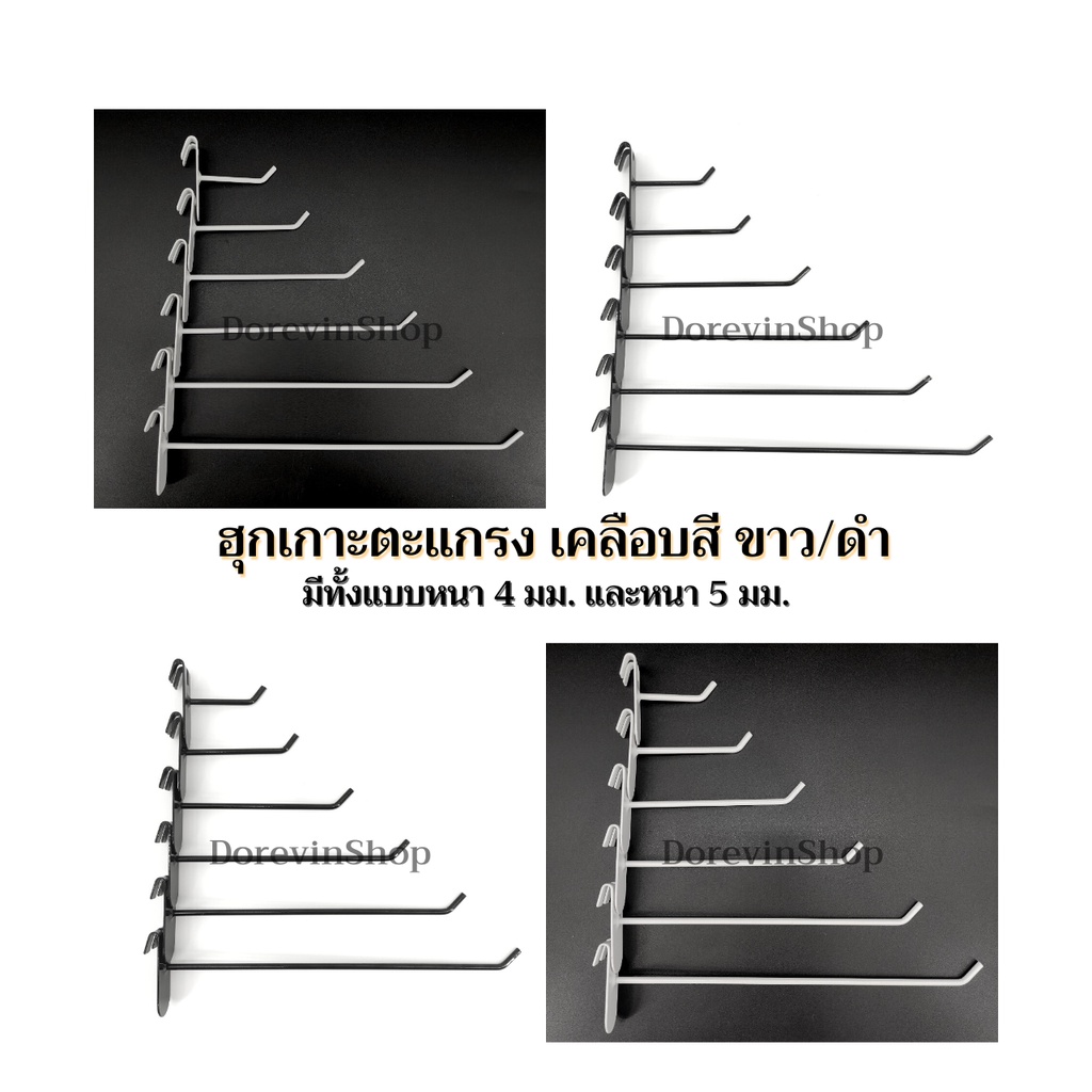 ฮุกสี-ตะขอเหล็ก-เกาะตะแกรง-แข็งแรงชุปสีขาว-ดำ-ตะขอแขวนสินค้า-10ชิ้น-แพ็ค