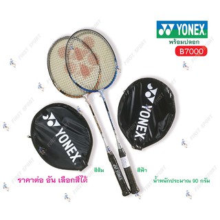 สินค้า ไม้แบดมินตัน ไม้แบด เดี่ยว Yonex  รุ่น B7000 ของแท้💯%