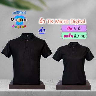 ภาพหน้าปกสินค้าเสื้อโปโล เสื้อคอปก (สีดำ) M002 🔴ผ้า TK Micro Digital 🔰ผ้านุ่ม ไม่ย้วย สีไม่ตก ซึ่งคุณอาจชอบราคาและรีวิวของสินค้านี้