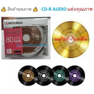 CD-R AUDIO ของเเท้ ⚡️FLASH SALE⚡️ (ราคาโปรโมชั่น) MITSUBISHI เเผ่นคุณภาพ/จำนวน 1 แพ็ค มี 5 แผ่น (แพ็คเกจรุ่นใหม่)