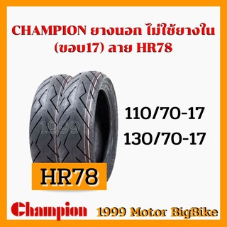 CHAMPION ยางนอก หน้า+หลัง1คู่ประหยัดถูกดีHR78 TUBELESS ยางเรเดียล (ไม่ใช้ยางใน) 110/70-17 +130/70-17ลายสายฟ้า