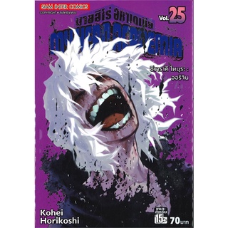 หนังสือ MY HERO ACADEMIA มายฮีโร่อคาเดเมีย เล่ม 25สินค้ามือหนี่ง  พร้อมส่ง # Books around