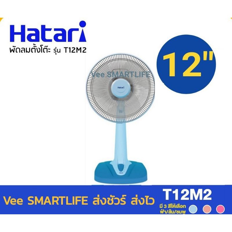 Hatari พัดลมตั้งโต๊ะ 12นิ้ว รุ่น HT12M2 | Shopee Thailand