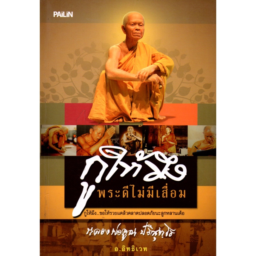 หนังสือ-กูให้มึง-พระดี-ไม่มีเสื่อม-พระเครื่อง-วัตถุมงคล-เครื่องราง-ของขลัง