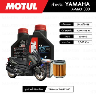 ชุดถ่ายน้ำมันเครื่อง MOTUL 3000 Plus 4T 10W40 HC-TECH® 2 กระปุก+กรอง MAXUM-TECH 60-MT141E 1 ลูก YAMAHA X-MAX 300